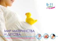 В Уфе пройдет выставка-форум «Мир материнства и детства»