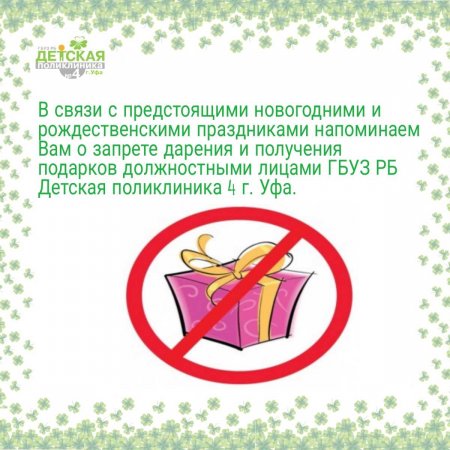 Запрет на дарение и получение подарков должностными лицами
