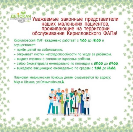 Объявление для законных представителей наших маленьких пациентов проживающих на территории обслуживания Кирилловского ФАПа
