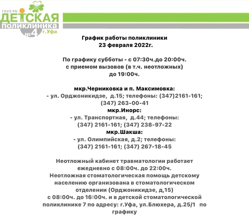 График работы поликлиники 23 февраля 2022 года » Государственное бюджетное  учреждение здравоохранении Республики Башкортостан, Детская поликлиника №4  г. Уфа