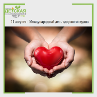 11 августа - Международный день здорового сердца