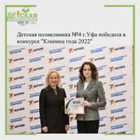 Детская поликлиника №4 г. Уфа победила на конкурсе " Клиника года 2022"