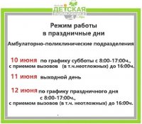 Режим работы Детской поликлиники №4 г.Уфы с 10 до 12 июня